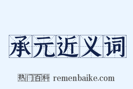 承元近义词是什么意思的图片